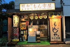 もん字屋